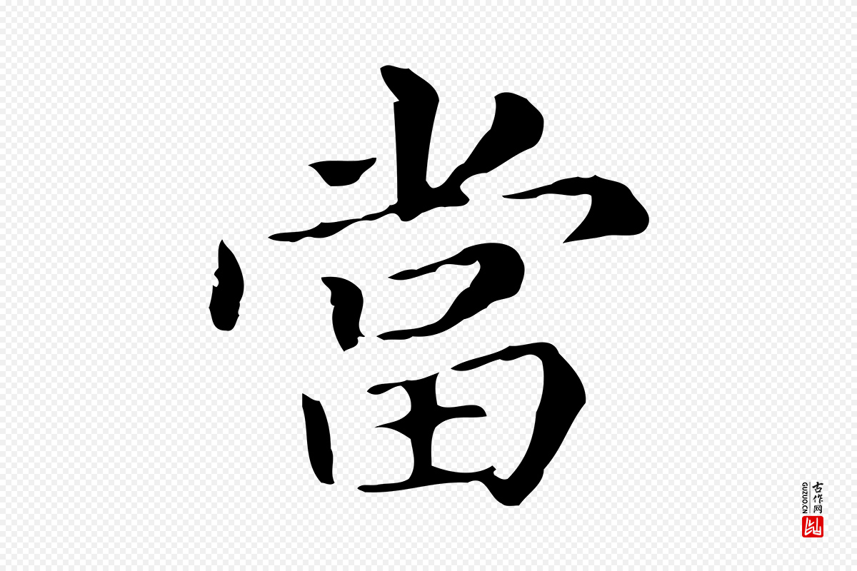 明代董其昌《孝女曹娥碑》中的“當(当)”字书法矢量图下载