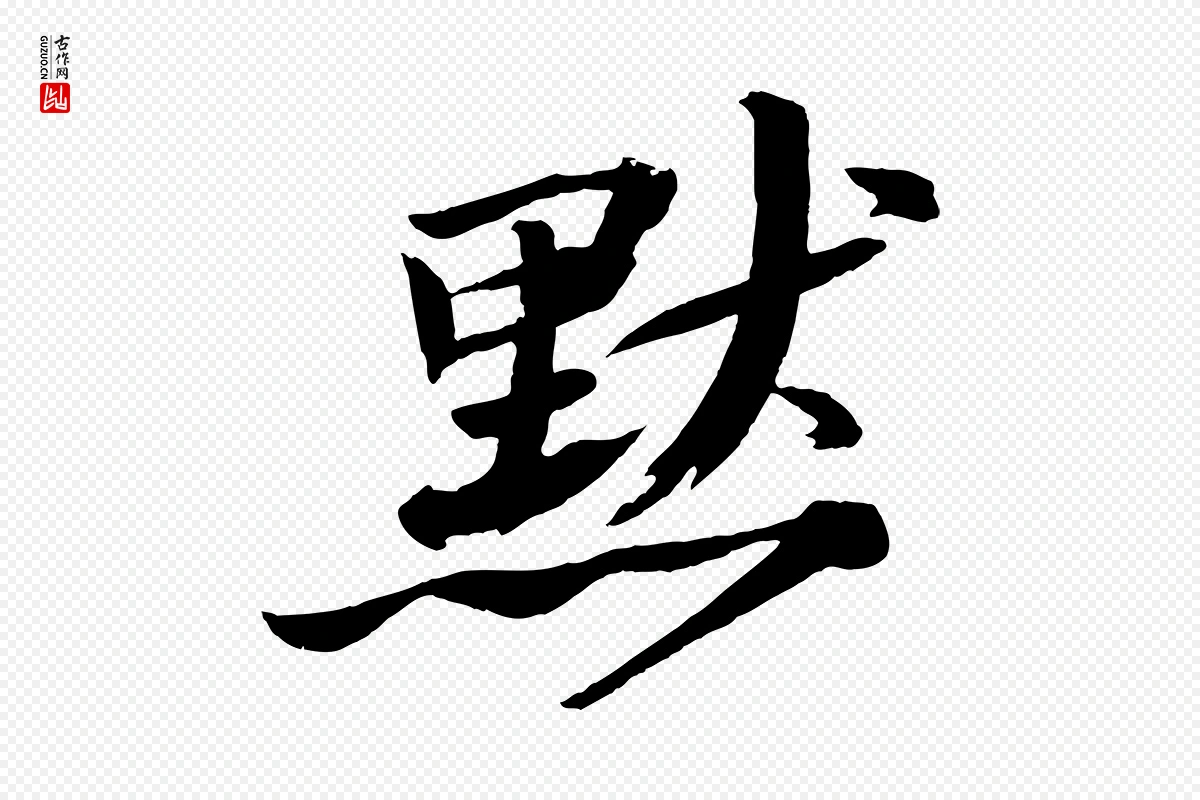 宋代苏轼《石恪画维摩赞》中的“默”字书法矢量图下载