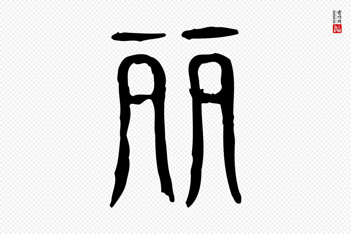 东汉许慎《说文解字》中的“麗(丽)”字书法矢量图下载