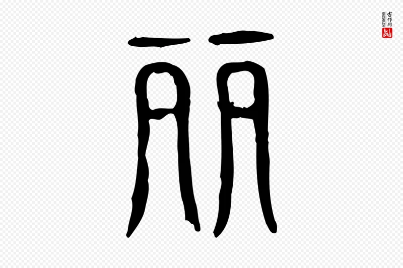 东汉许慎《说文解字》中的“麗(丽)”字书法矢量图下载