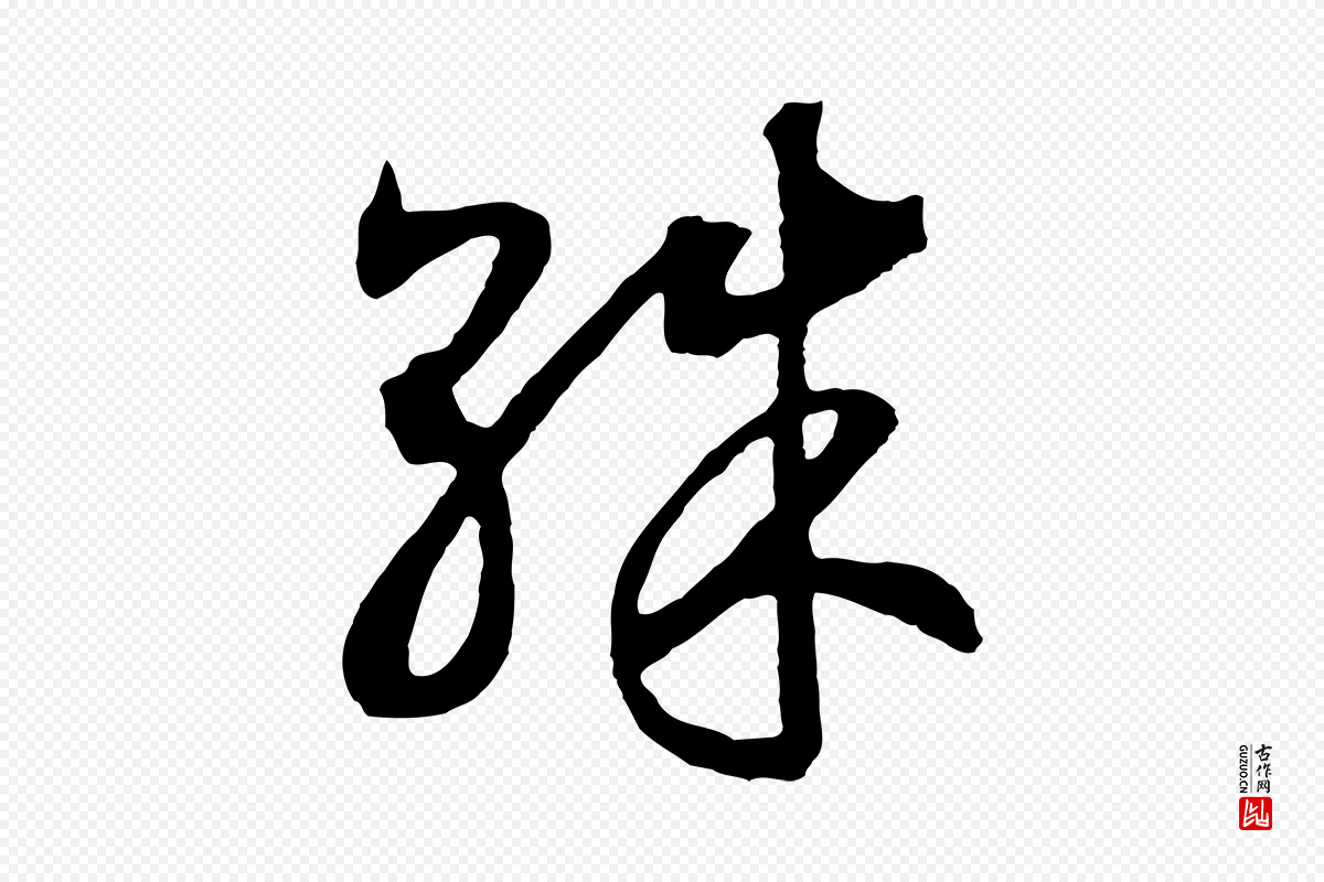 宋代高宗《洛神赋》中的“殊”字书法矢量图下载