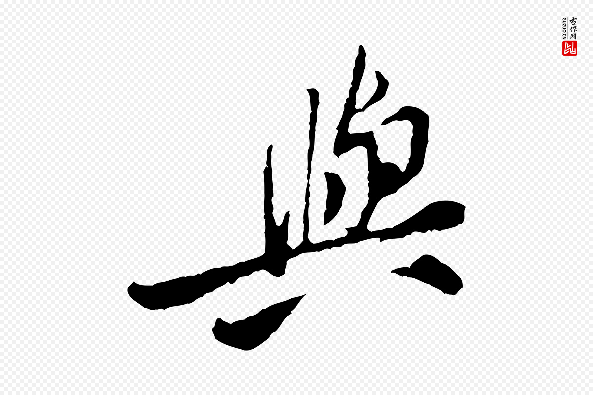 宋代黄山谷《与公蕴帖》中的“與(与)”字书法矢量图下载