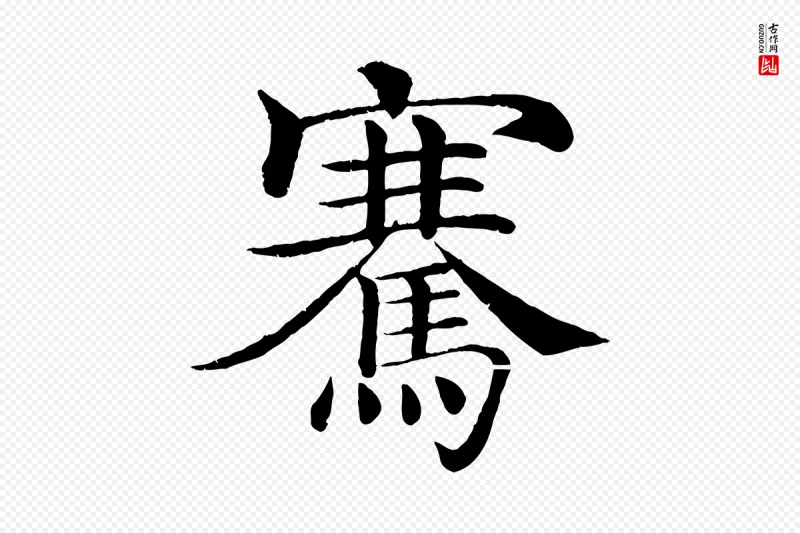 唐代褚遂良《倪宽赞》中的“騫(骞)”字书法矢量图下载