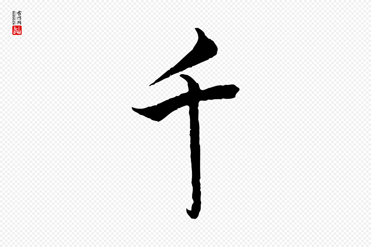 宋代蔡襄《精茶帖》中的“千”字书法矢量图下载