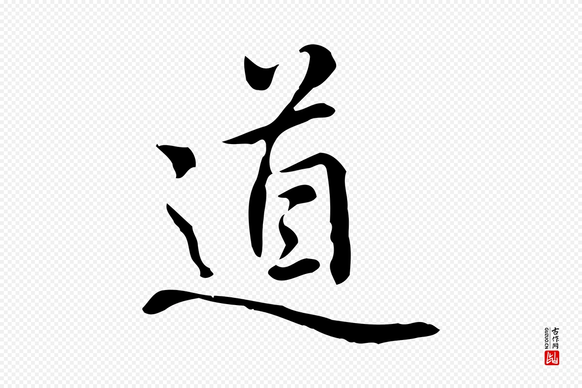 元代乃贤《南城咏古》中的“道”字书法矢量图下载