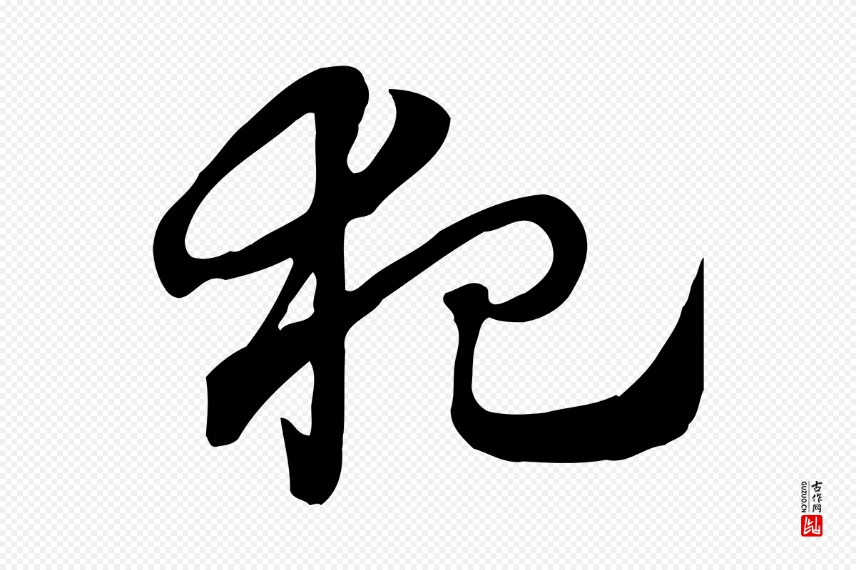 元代赵孟頫《急就章》中的“犯”字书法矢量图下载