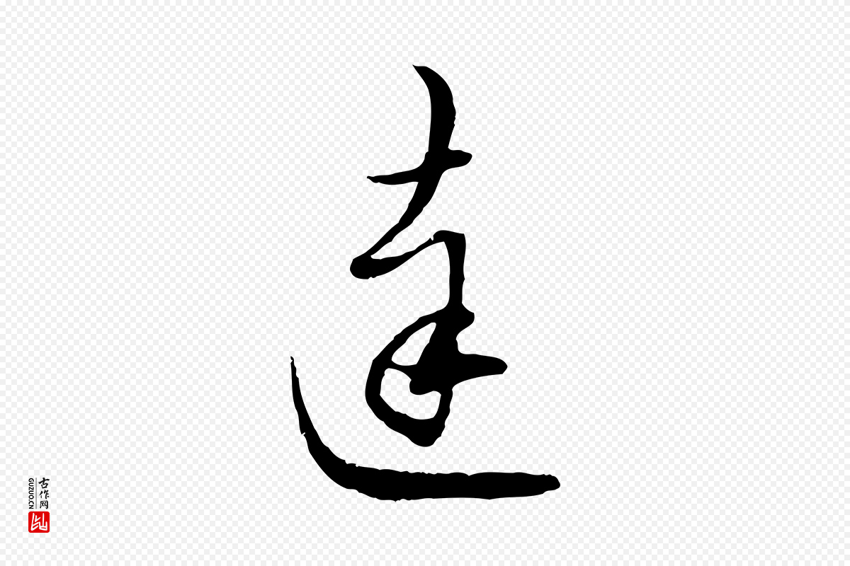 元代赵孟頫《与师孟帖》中的“達(达)”字书法矢量图下载