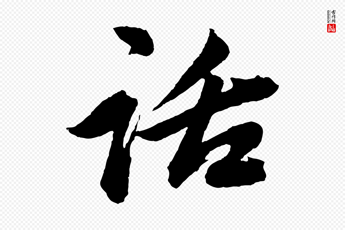 元代赵孟頫《次韵潜师》中的“話(话)”字书法矢量图下载