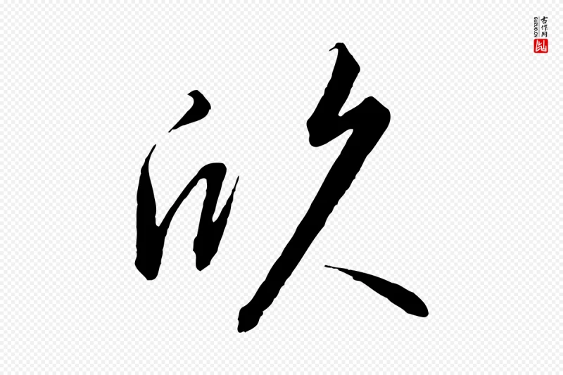 宋代高宗《千字文》中的“欣”字书法矢量图下载