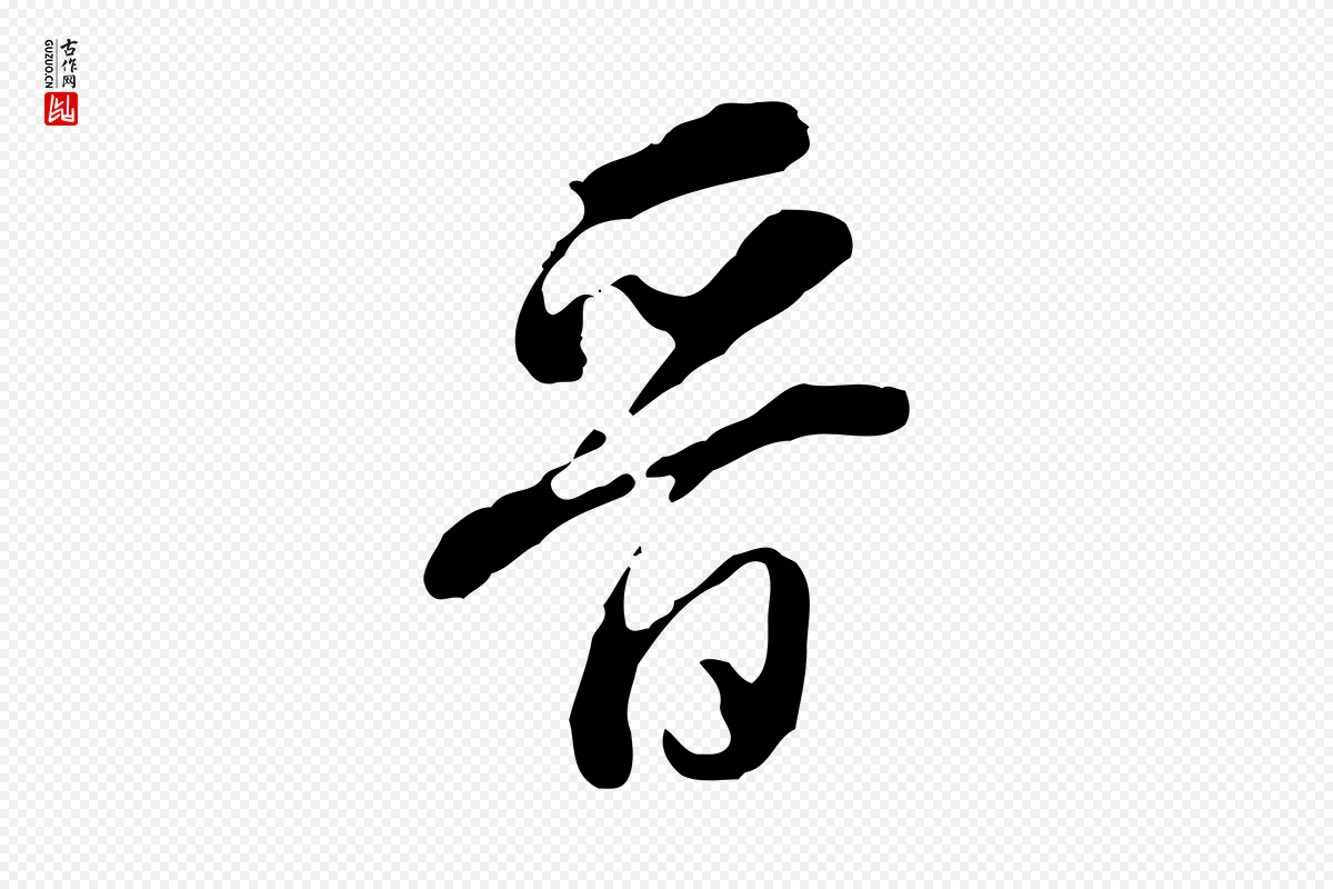 明代董其昌《跋洛神赋十三行补》中的“晉(晋)”字书法矢量图下载