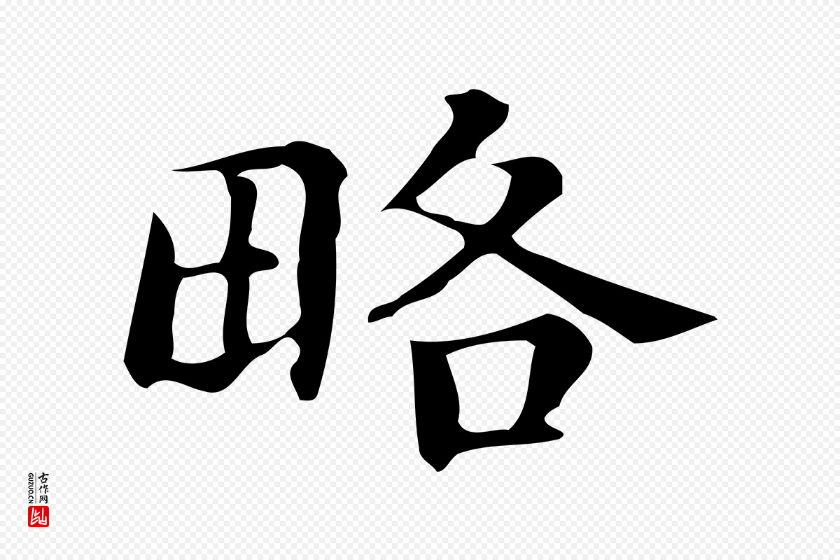 明代文徵明《跋万岁通天进帖》中的“略”字书法矢量图下载