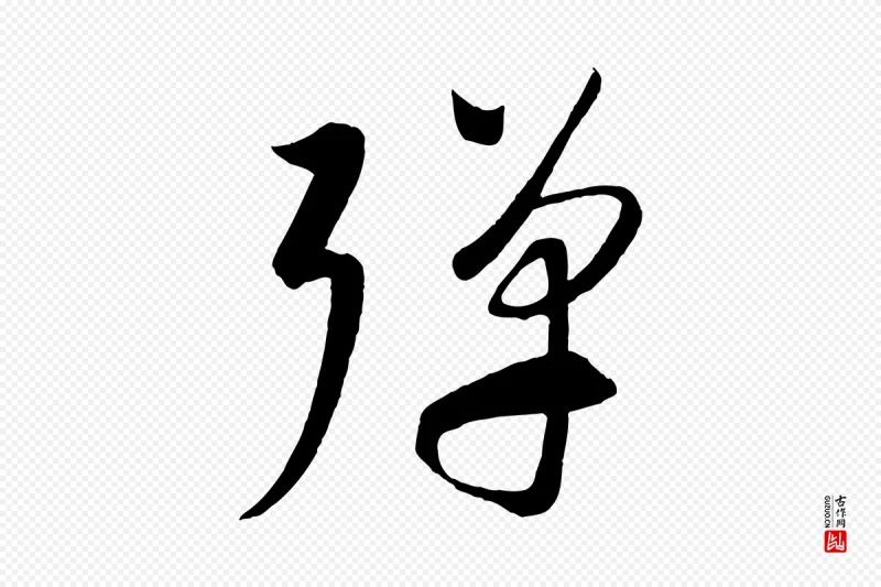 元代康里子山《渔夫辞》中的“彈(弹)”字书法矢量图下载