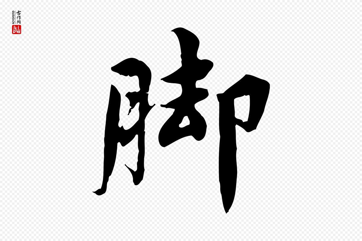 宋代林存端《跋春帖子词》中的“腳(脚)”字书法矢量图下载