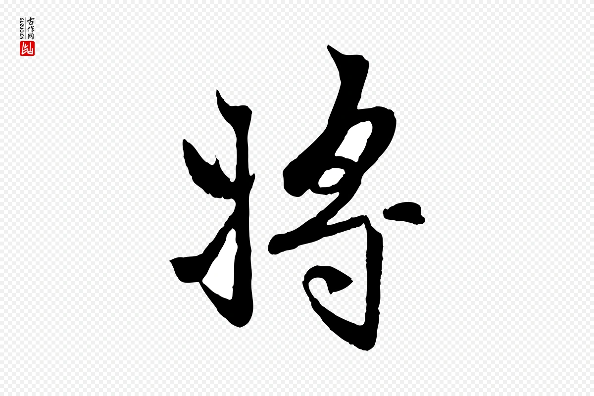 元代赵孟頫《感兴诗并序》中的“將(将)”字书法矢量图下载