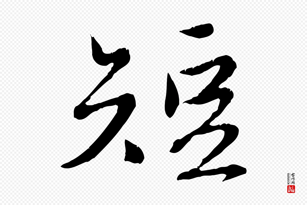 元代赵孟頫《与师孟帖》中的“短”字书法矢量图下载