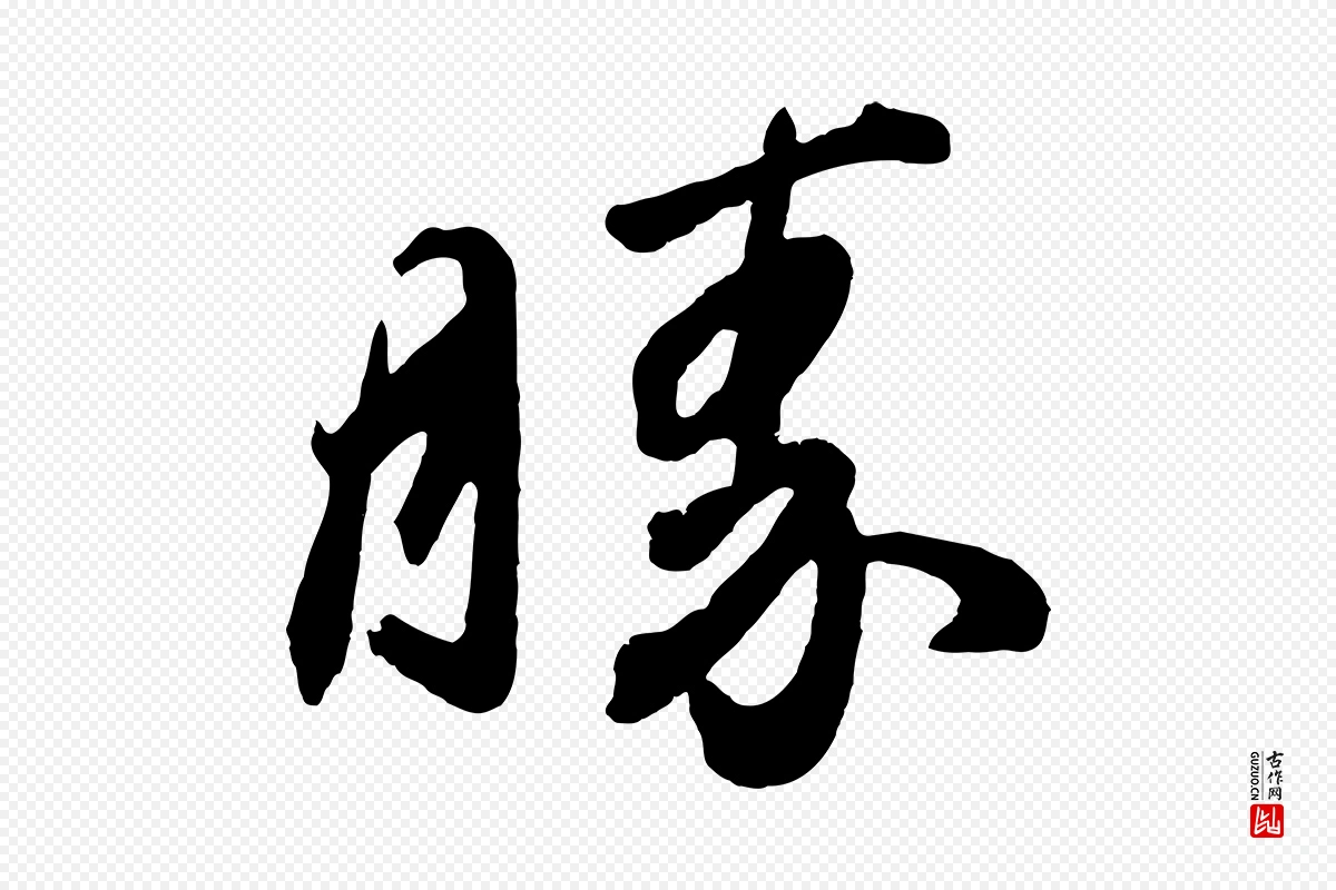 东晋王珣《伯远帖》中的“勝(胜)”字书法矢量图下载