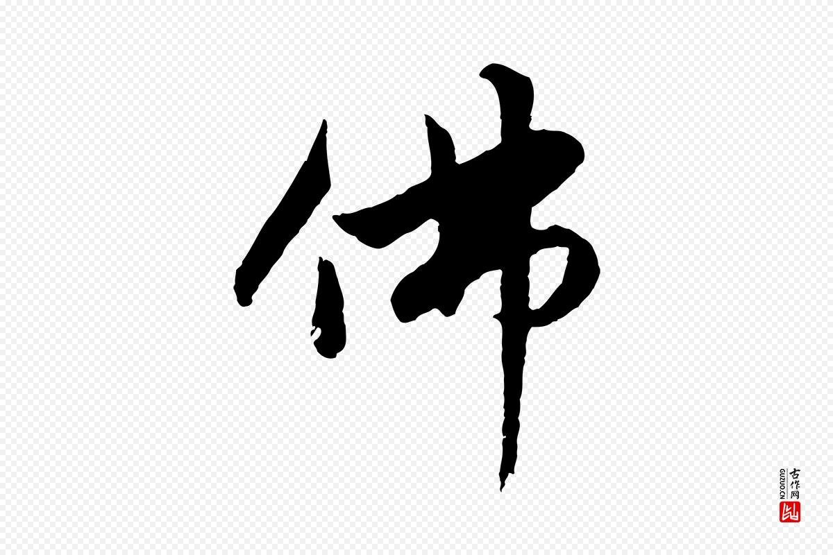 元代赵孟頫《感兴诗并序》中的“佛”字书法矢量图下载