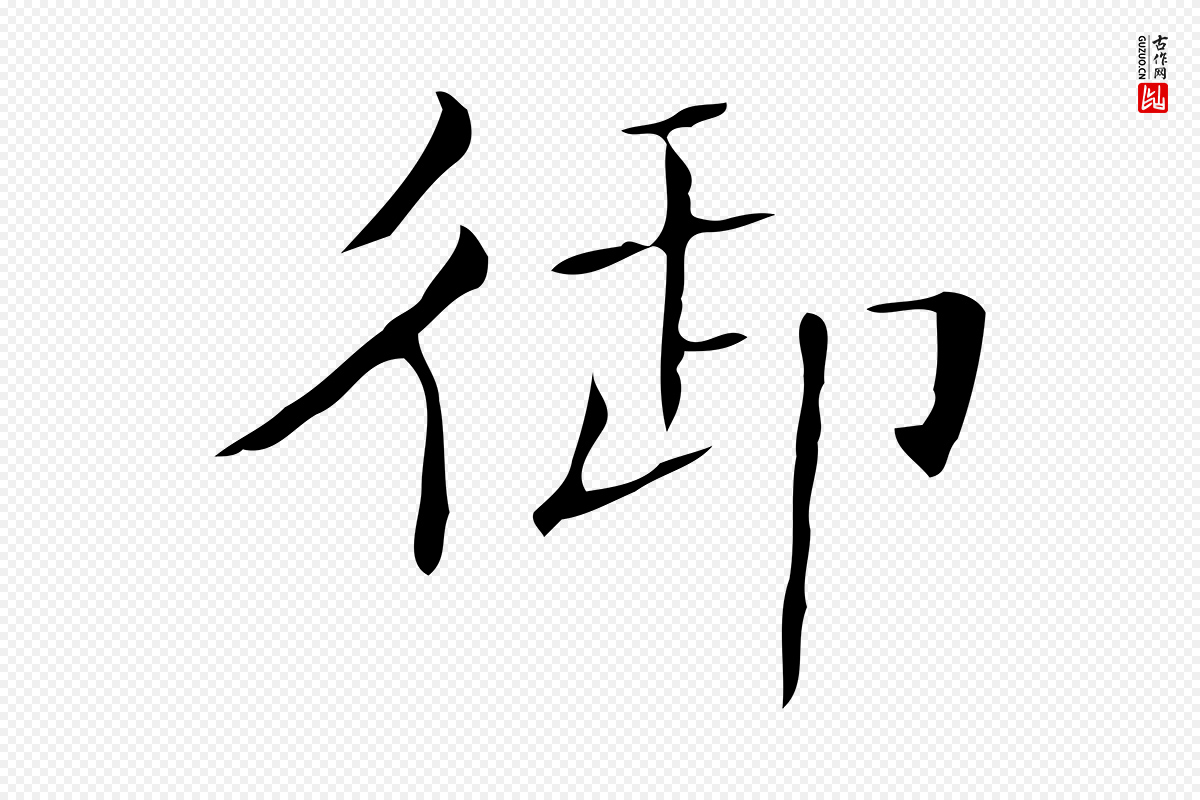 明代文徵明《跋袁生帖》中的“御”字书法矢量图下载