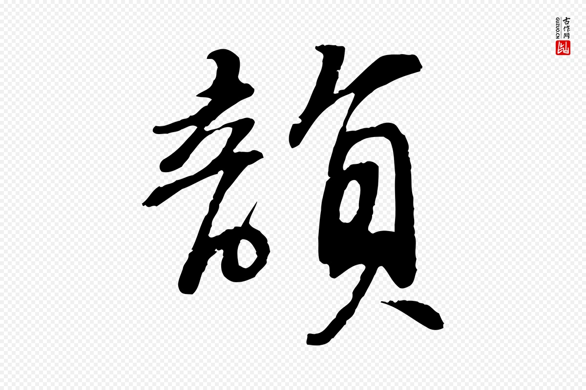 宋代苏轼《答钱穆父诗帖》中的“韻(韵)”字书法矢量图下载