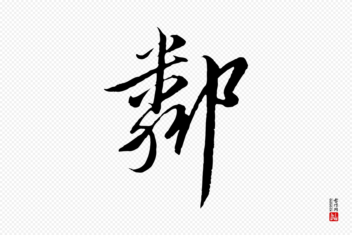 元代黄溍《与德懋帖》中的“鄰(邻)”字书法矢量图下载