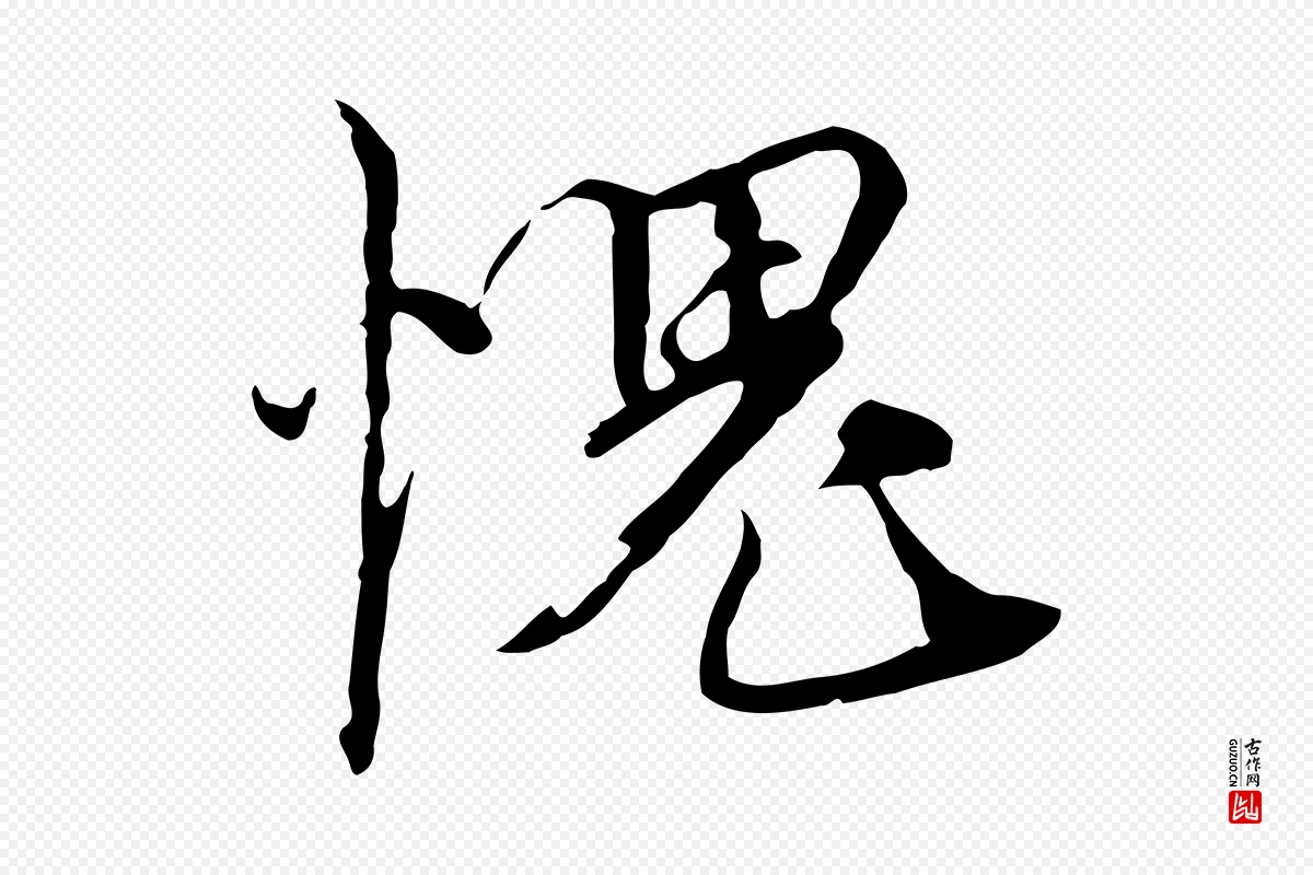 元代黄溍《与德懋帖》中的“愧”字书法矢量图下载