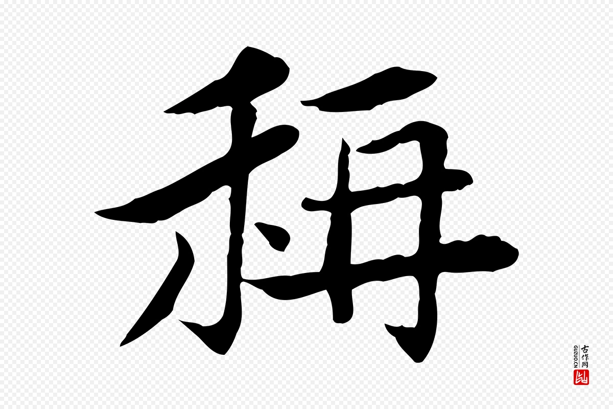 宋代曾觌《谢孝宗赐书》中的“稱(称)”字书法矢量图下载