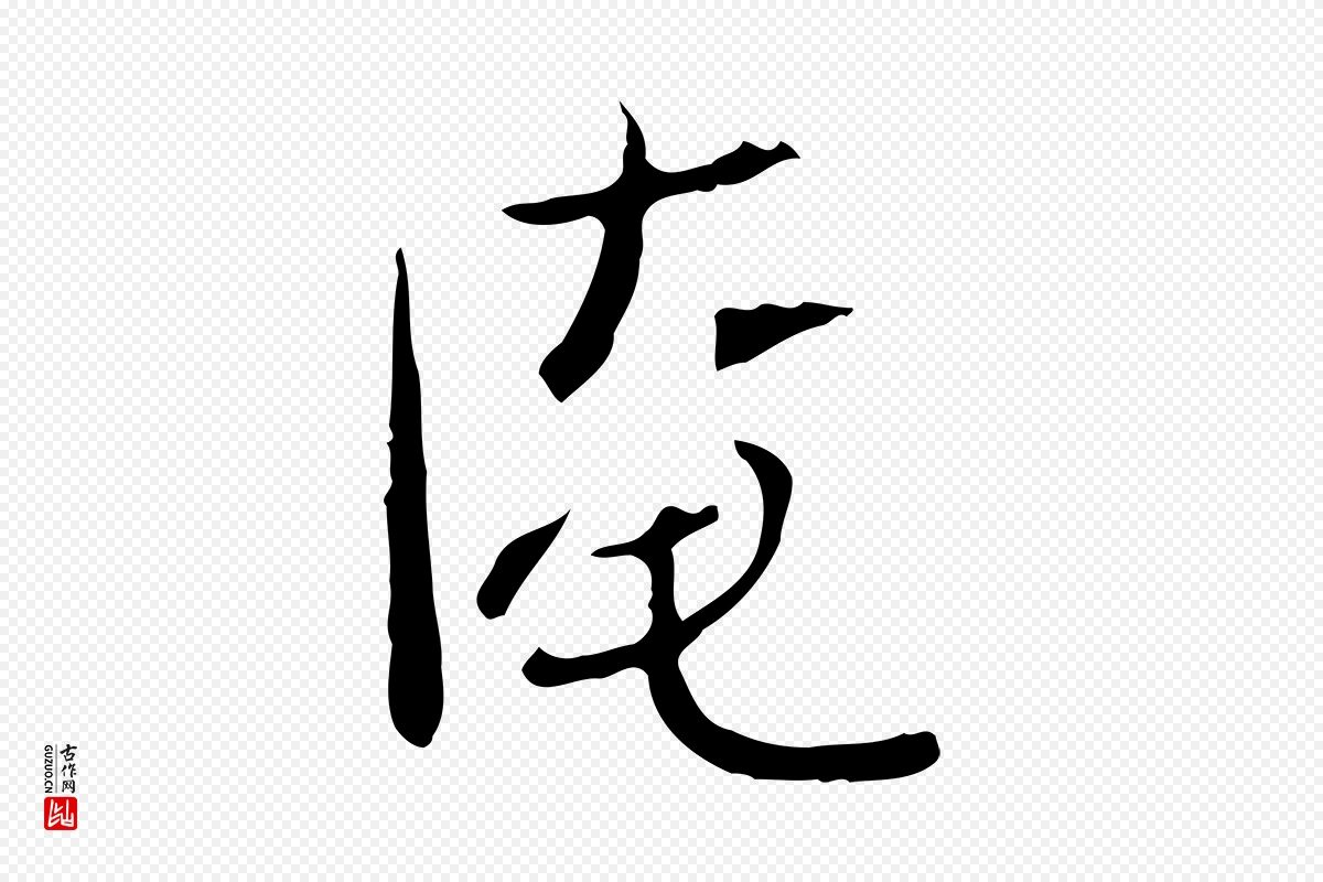 宋代范仲淹《与秀才帖》中的“淹”字书法矢量图下载