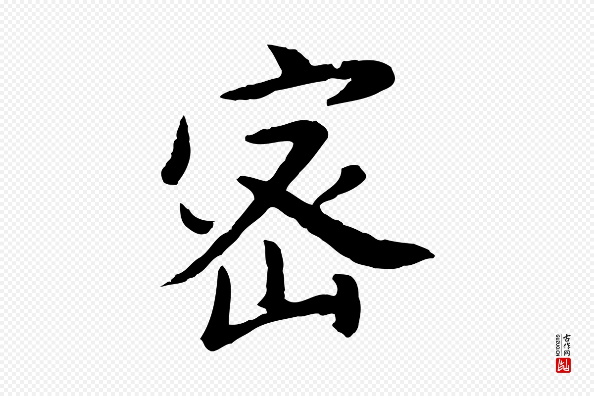 明代董其昌《仿苏文忠公》中的“密”字书法矢量图下载