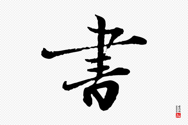 叶清臣《近遣帖》書(书)