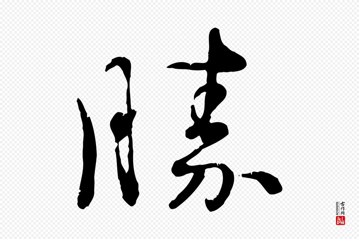 宋代韩绦《与从事帖》中的“勝(胜)”字书法矢量图下载