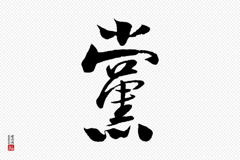 宋代楼钥《跋武昌西山诗》中的“黨(党)”字书法矢量图下载