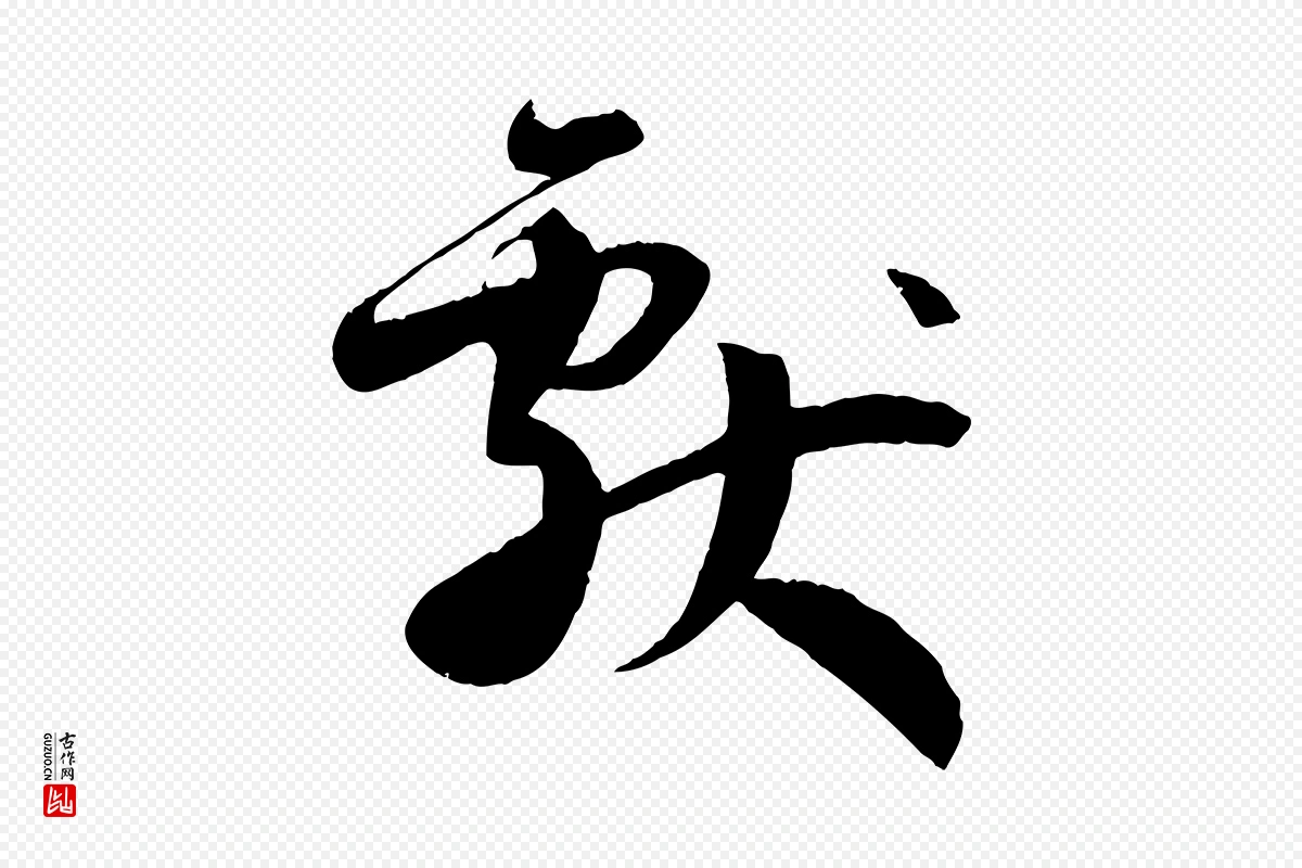 唐代孙过庭《书谱》中的“獻(献)”字书法矢量图下载