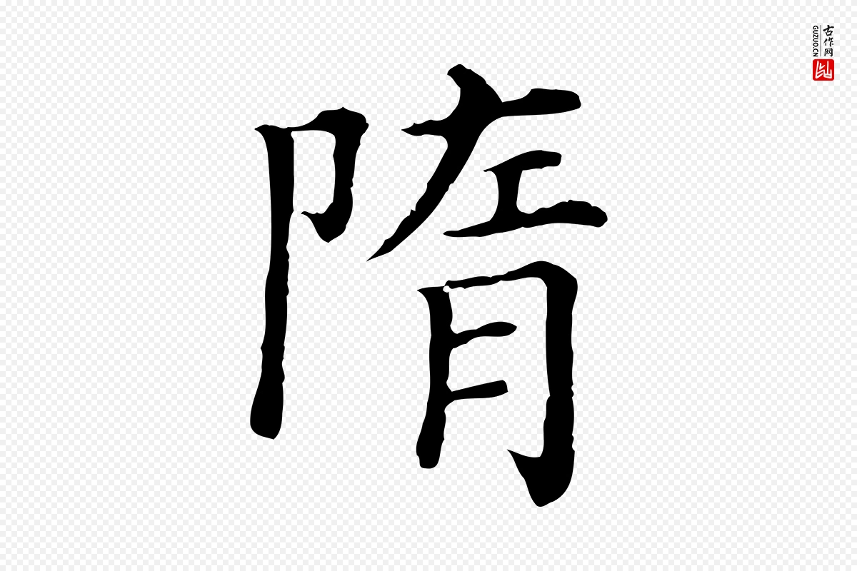 清代《三希堂法帖》中的“隋”字书法矢量图下载