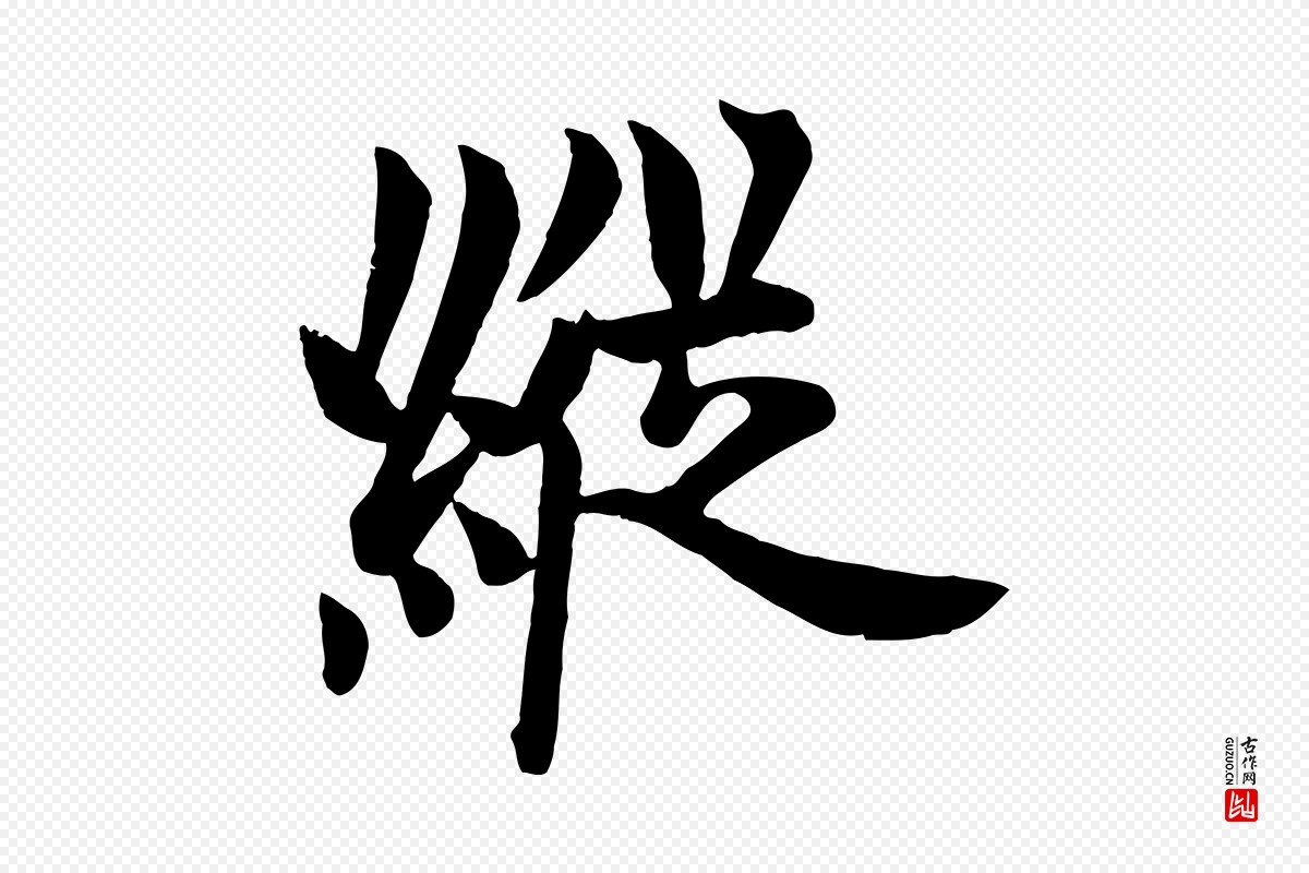 唐代欧阳询《张翰帖》中的“縱(纵)”字书法矢量图下载