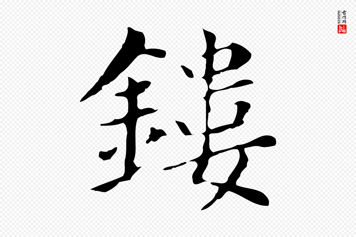 明代董其昌《孝女曹娥碑》中的“鏤(镂)”字书法矢量图下载