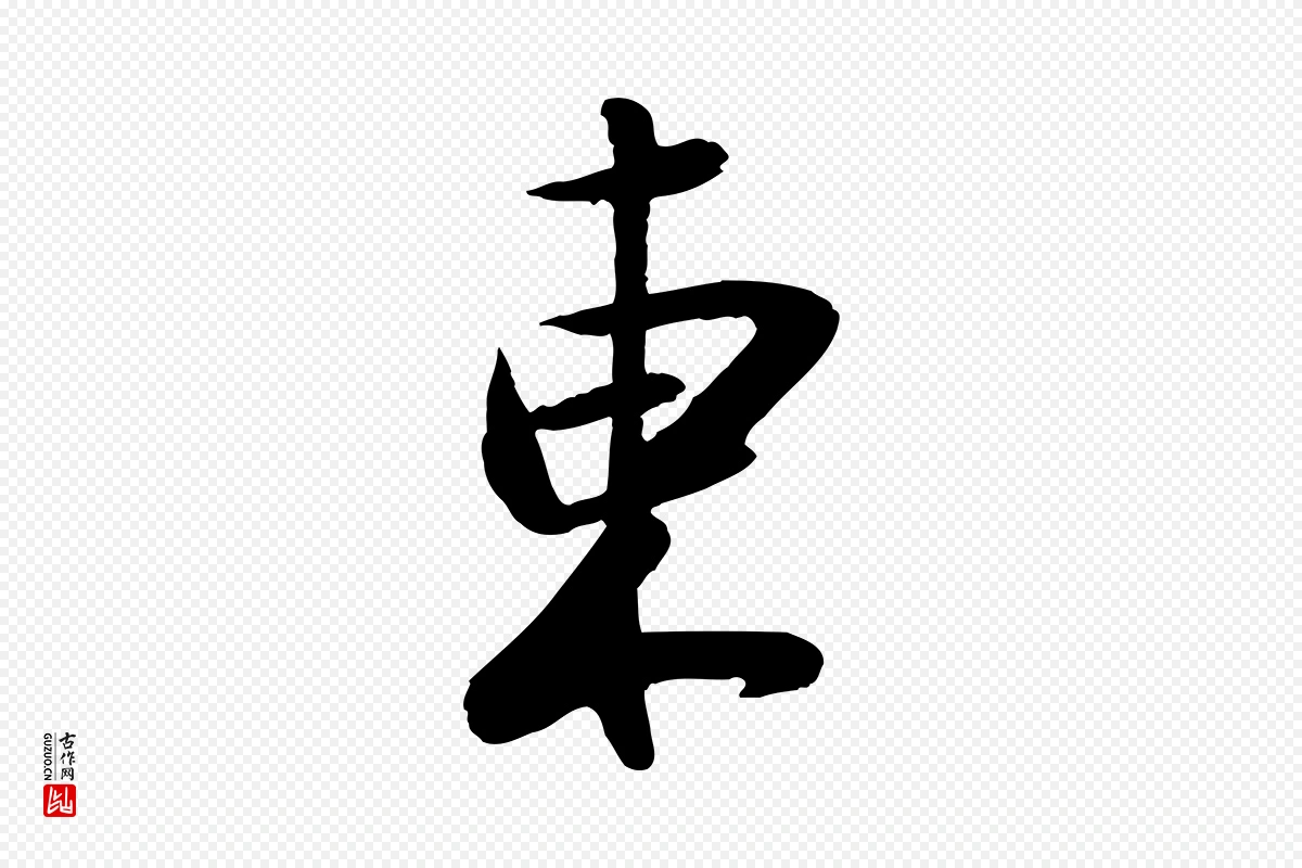 宋代陆游《与仲躬帖》中的“東(东)”字书法矢量图下载