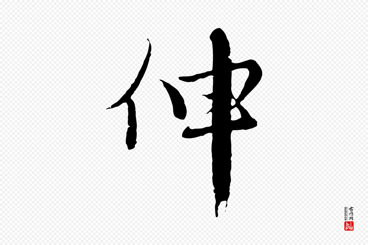 元代沈右《与寓斋帖》中的“伸”字书法矢量图下载