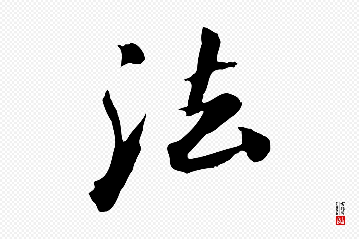 清代《三希堂法帖》中的“法”字书法矢量图下载