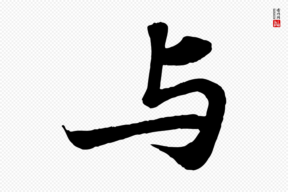 宋代苏轼《赤壁赋》中的“與(与)”字书法矢量图下载