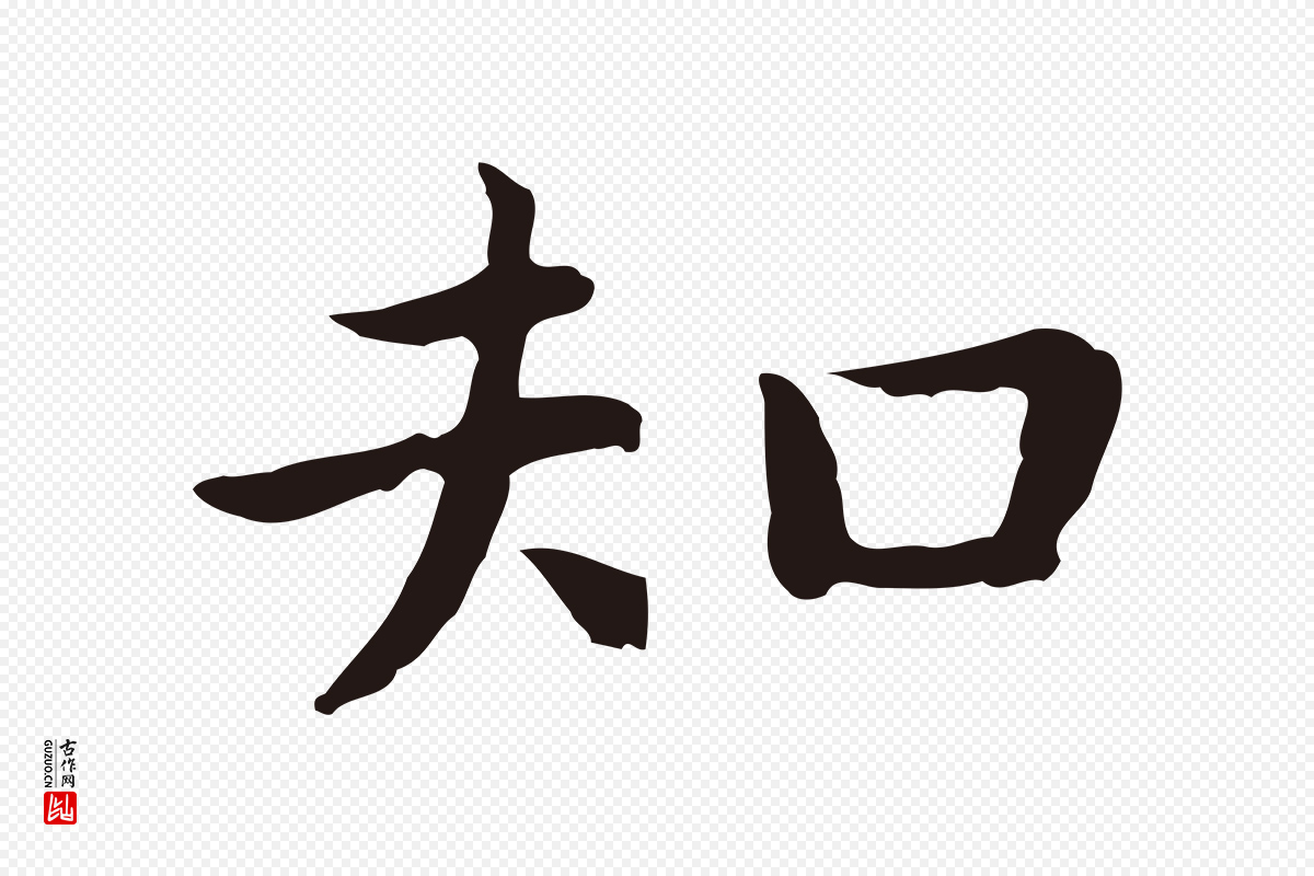 明代祝允明《前赤壁赋》中的“知”字书法矢量图下载