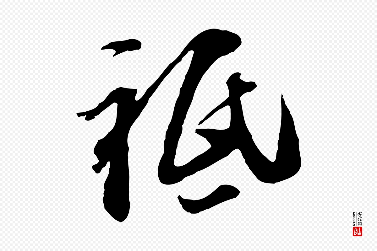 元代黄溍《与德懋帖》中的“祇”字书法矢量图下载