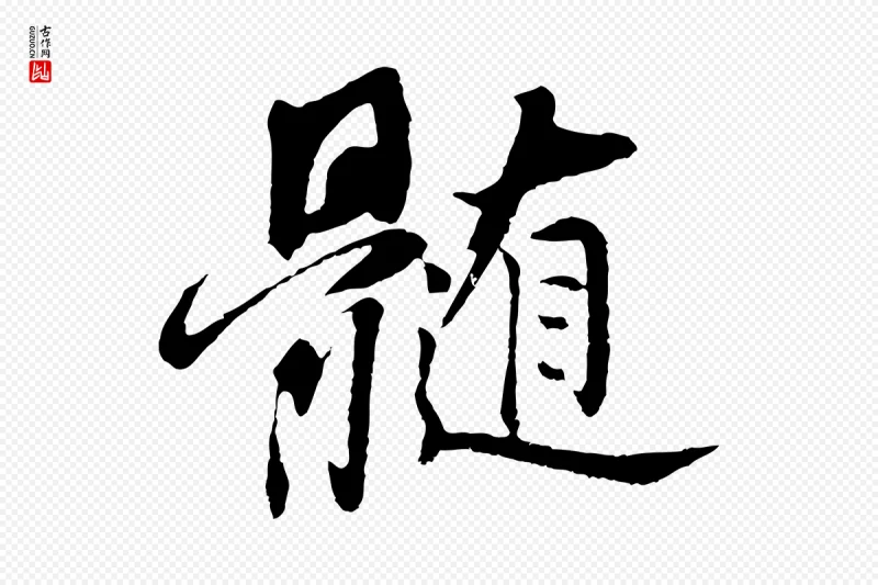 清代程正揆《跋次韵潜师》中的“髓”字书法矢量图下载