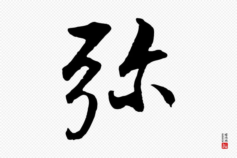 明代董其昌《仿米南宫》中的“彌(弥)”字书法矢量图下载