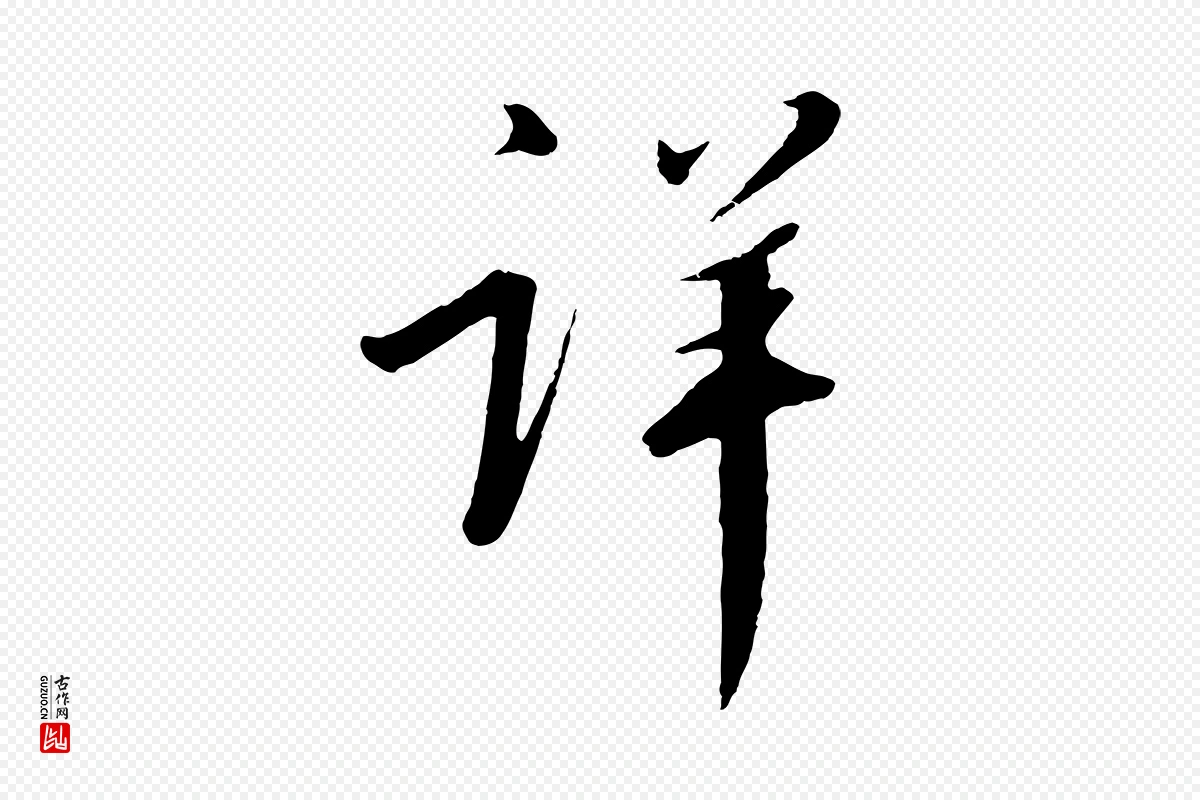 宋代高宗《千字文》中的“詳(详)”字书法矢量图下载