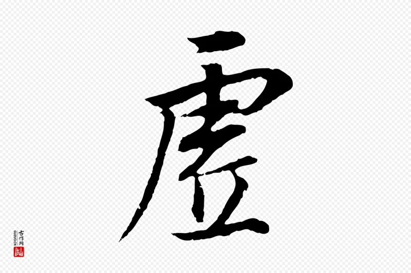 明代董其昌《邵康节先生自着无名公》中的“虛(虚)”字书法矢量图下载