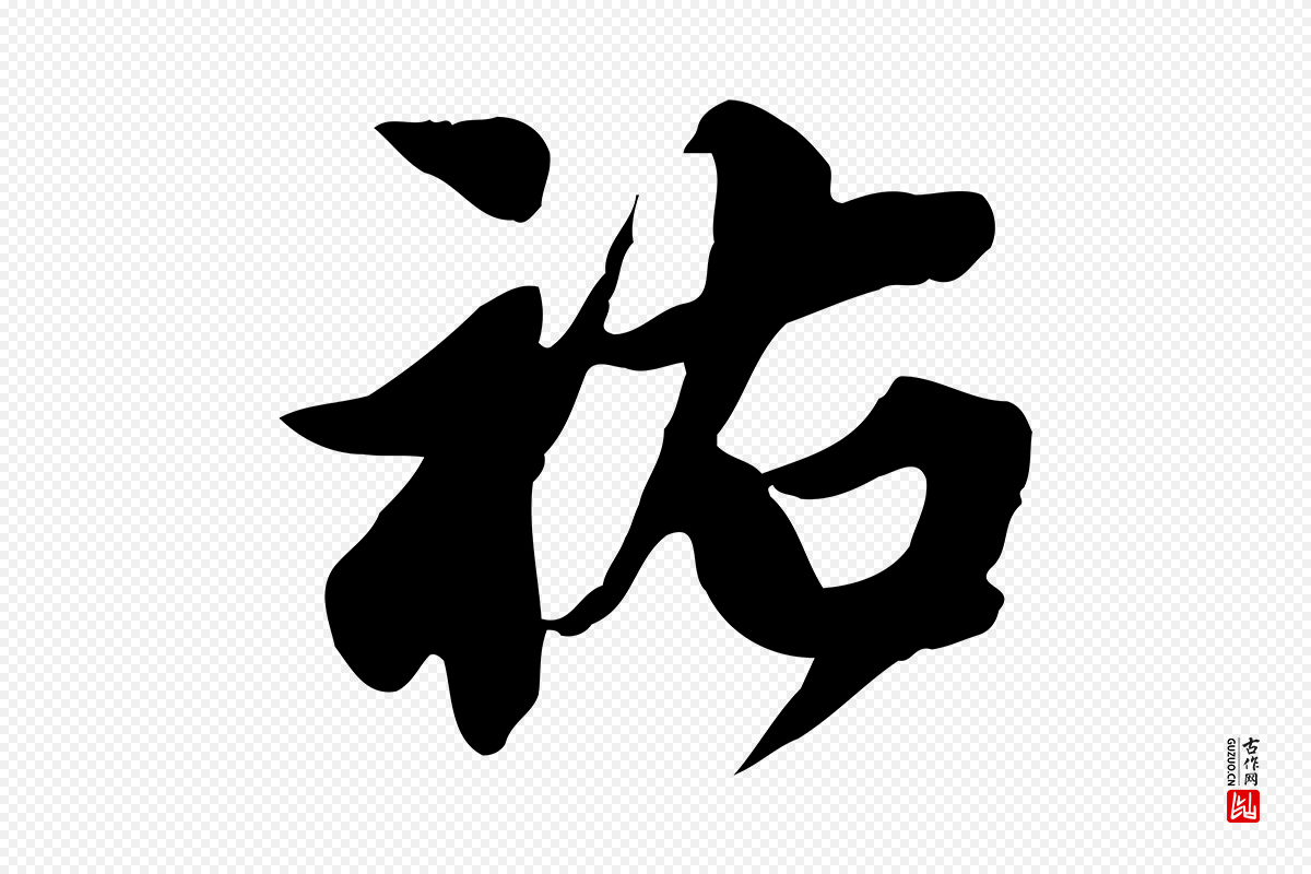 宋代林存端《跋春帖子词》中的“祐”字书法矢量图下载