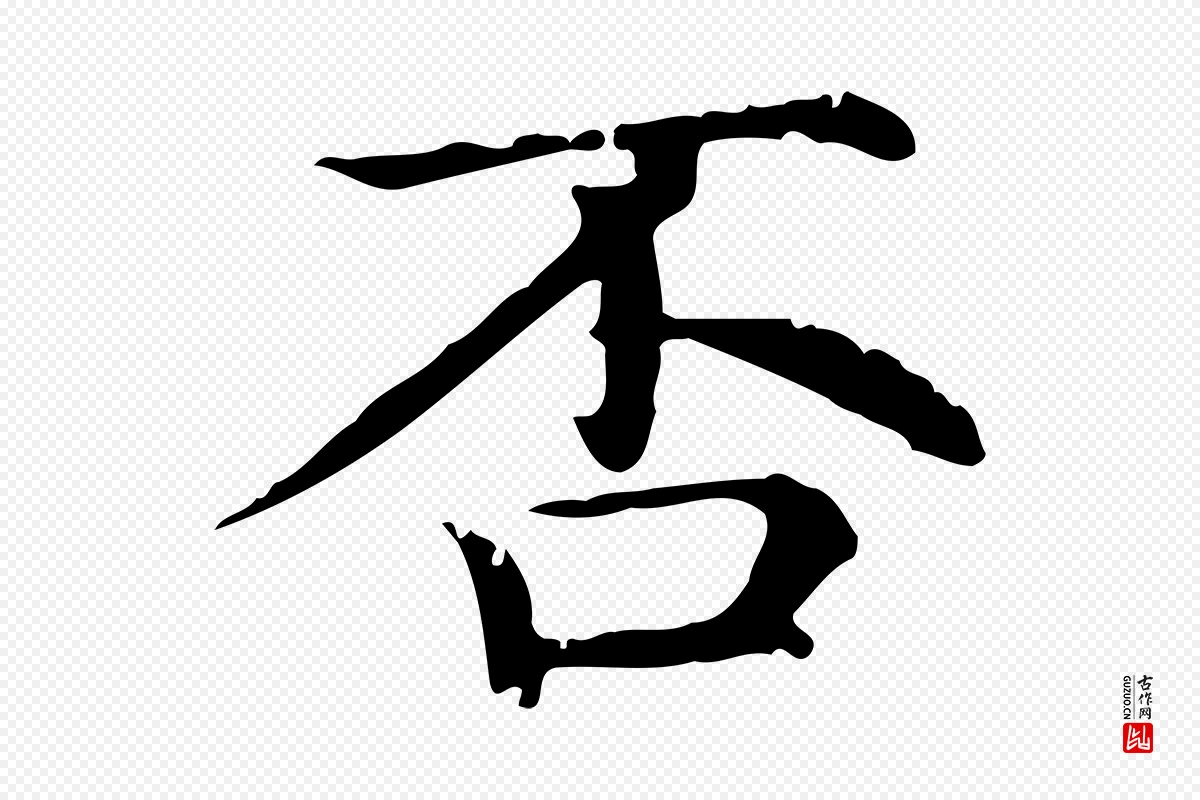 元代赵孟頫《无逸帖》中的“否”字书法矢量图下载