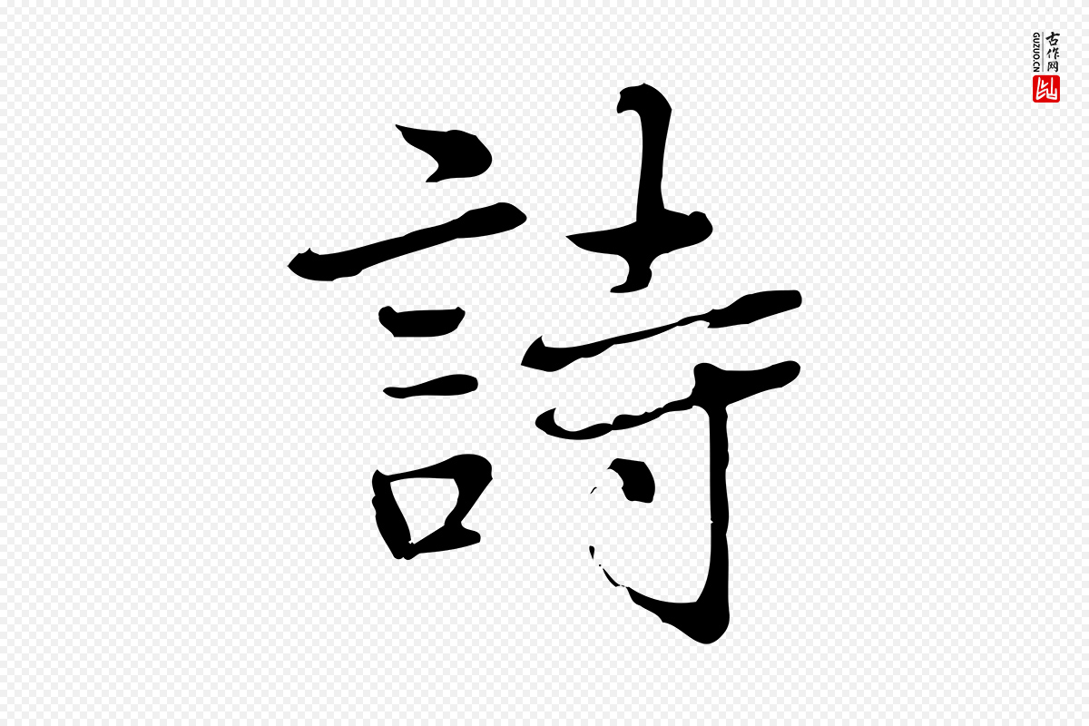 元代乃贤《南城咏古》中的“詩(诗)”字书法矢量图下载