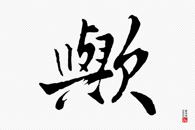 宋代李曾伯《跋春帖子词》中的“歟(欤)”字书法矢量图下载