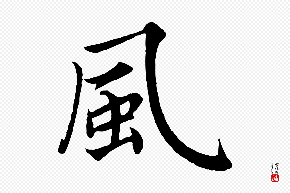 宋代蔡襄《进诗帖》中的“風(风)”字书法矢量图下载